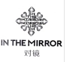 對(duì)鏡 IN THE MIRROR